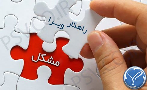 راهکار ویرا