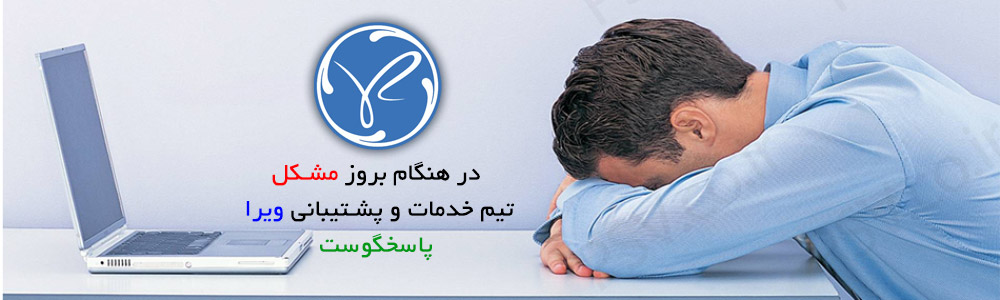 خدمات و پشتیبانی ویرا