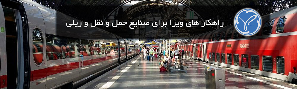 صنایع حمل و نقل و ریلی و راهکار های نو آورانه ویرا